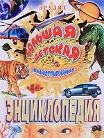 Велика дитяча ілюстрована енциклопедія Ерудит Золоєва Л.