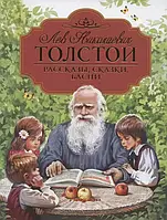 Рассказы, сказки, басни Лев Толстой