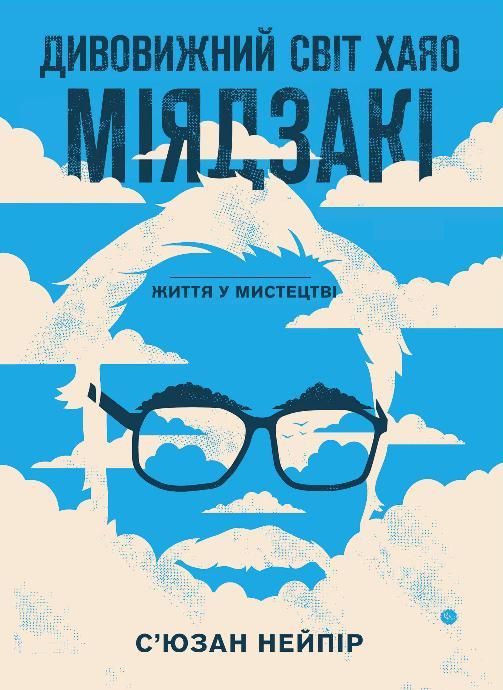 Книга «Дивовижний світ Хаяо Міядзакі. Життя у мистецтві». Автор - С’юзан Нейпір