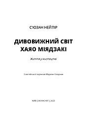 Книга «Дивовижний світ Хаяо Міядзакі. Життя у мистецтві». Автор - С’юзан Нейпір, фото 2
