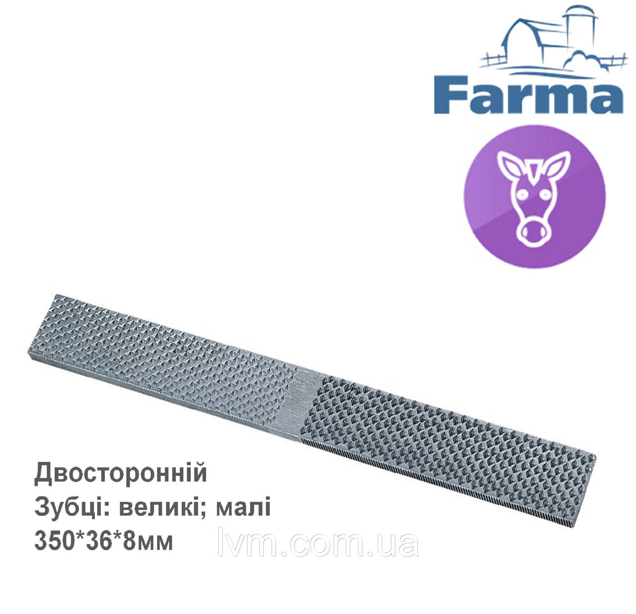 Рашпіль двосторонній 35*3.6*0.8 см без ручки, для обробки копит коней та корів FARMA
