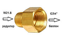 Переходник баллон-редуктор G3/4 - W21.8