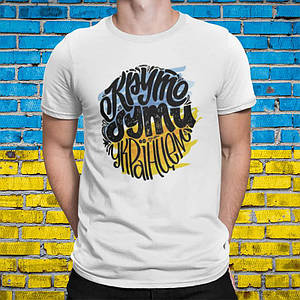 Патріотична футболка Круто бути Українцем