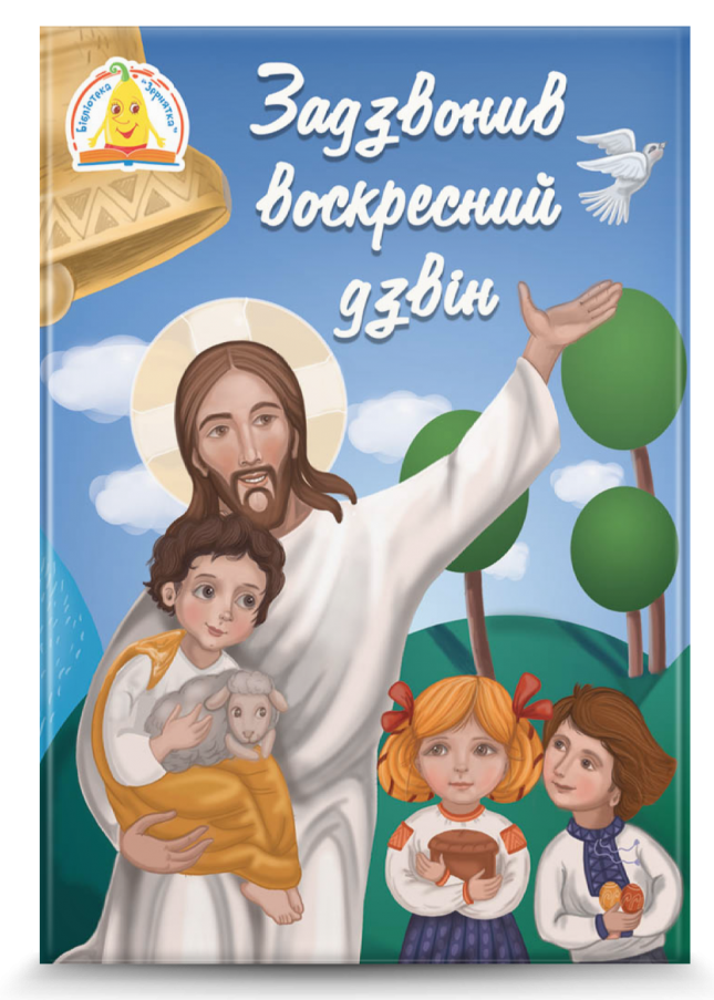 Задзвонив воскресний дзвін. упорядник Янів Світлана, фото 1