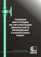 Типова інструкція з організації безпечного ведення газонебезпечних робіт. НПАОП 0.00-5.11-85
