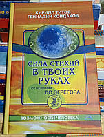 Сила стихий в твоих руках от человека до эгрегора. К.Титов, Г.Кондаков