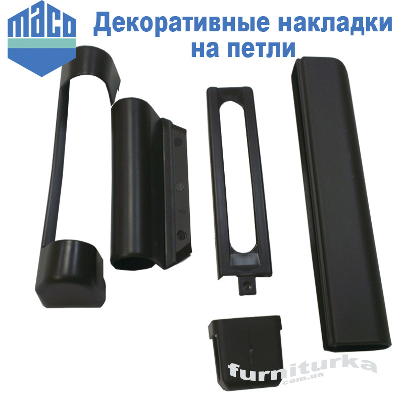 Декоративні накладки на петлі Мако (коричневі)