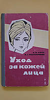 Уход за кожей лица Д.И.Ласс М.Г.Поликарпова книга б/у