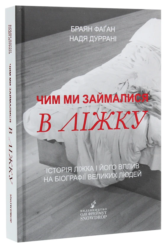 Книга «Чим ми займалися в ліжку». Автор - Брайан Фаган, Надя Дуррані