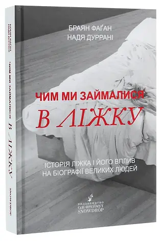 Книга «Чим ми займалися в ліжку». Автор - Брайан Фаган, Надя Дуррані, фото 1