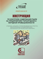 Інструкція з контролю вмісту пилу на підприємствах гірничорудної і нерудної промисловості (копальнях, кар'єрах