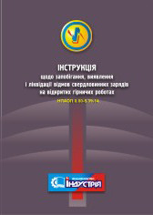 НПАОП 0.00-5.39-14. Інструкція щодо запобігання, виявлення і ліквідації відмов свердловинних зарядів на відкри
