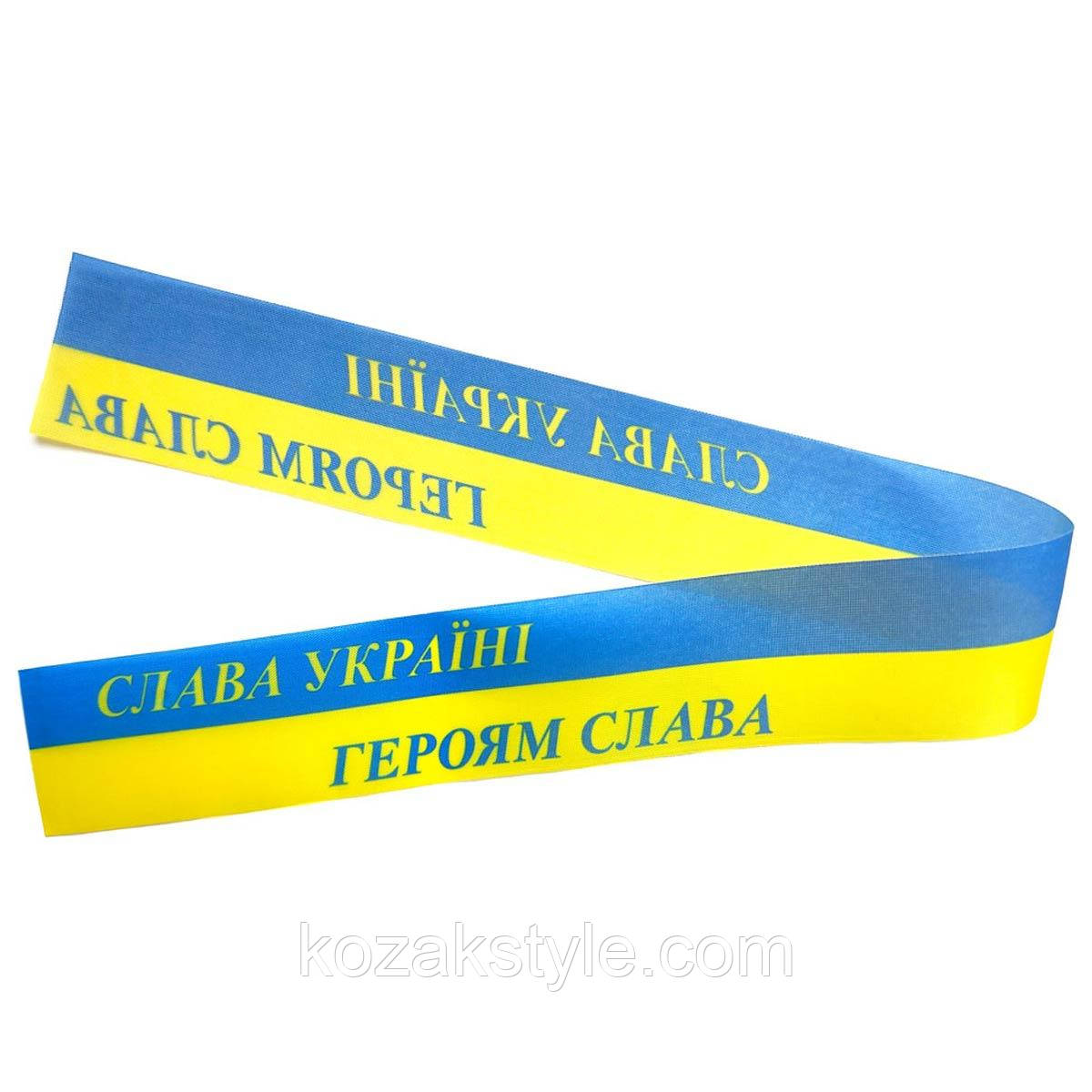 Стрічка Слава Україні! Героям слава! 39*3 см