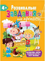 Для развития ребенка. Развивающие задания и прописи 4+