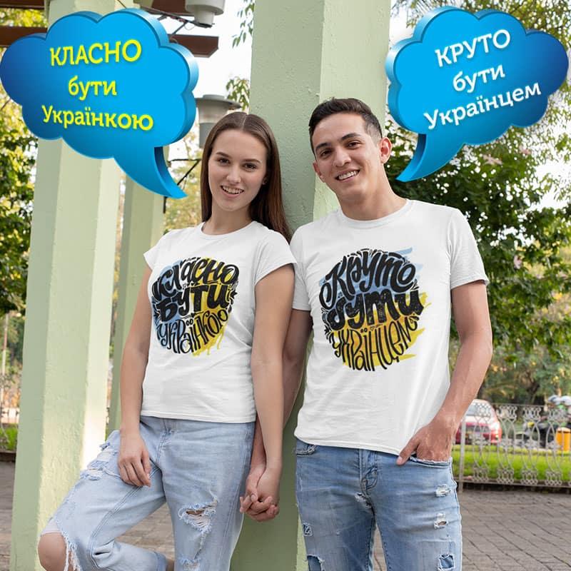 Круто бути українцем. Класно бути українкою