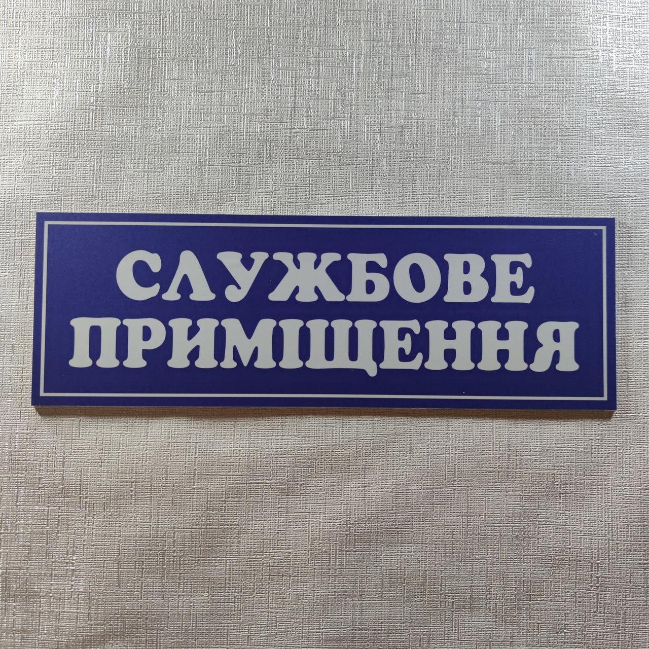 Табличка пластикова Службове приміщення синя від Світ стендів - 1790588217
