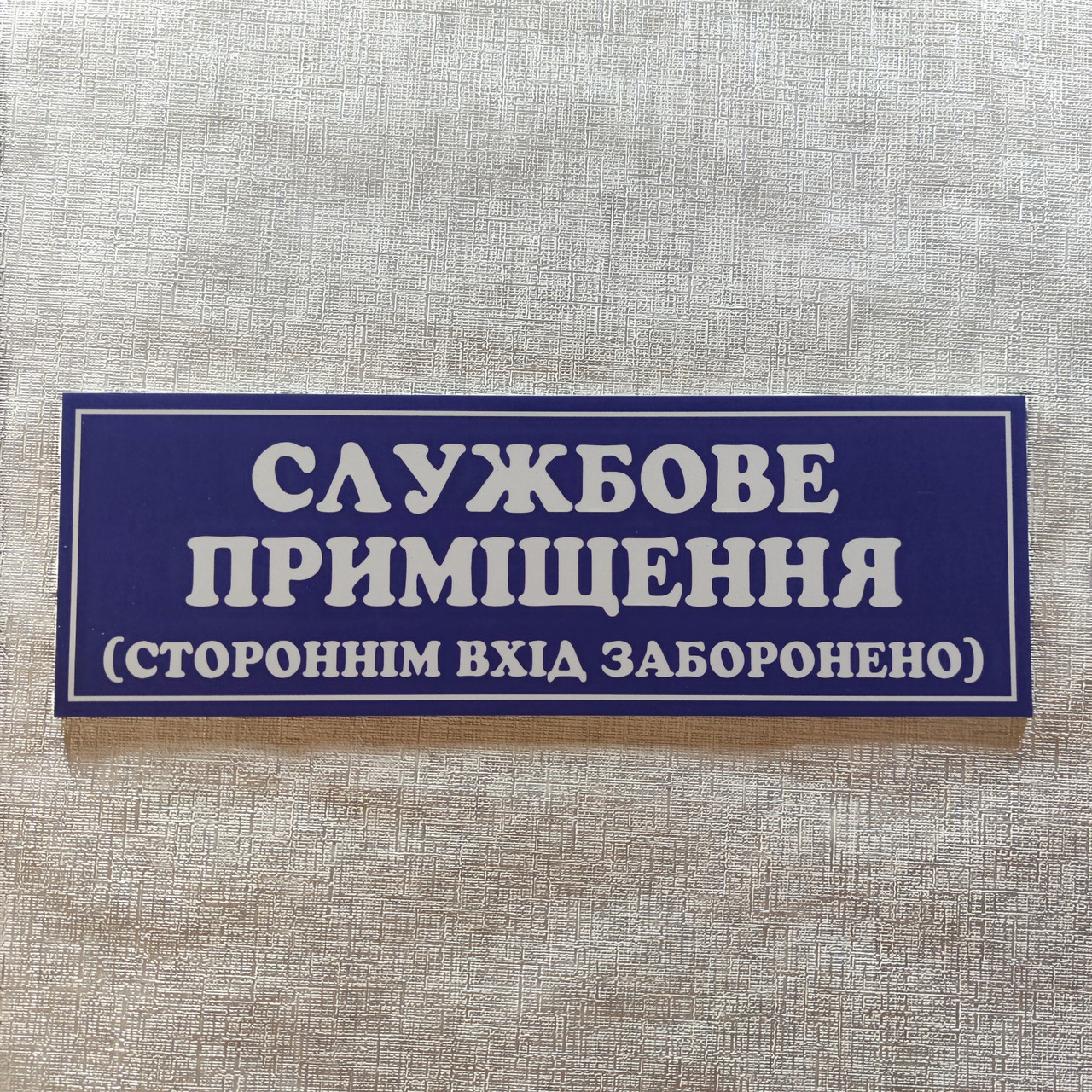 Табличка пластикова Службове приміщення синя Стороннім вхід заборонено