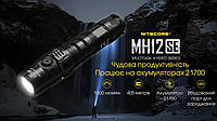 Мощный тактический фонарь Nitecore MH12SE