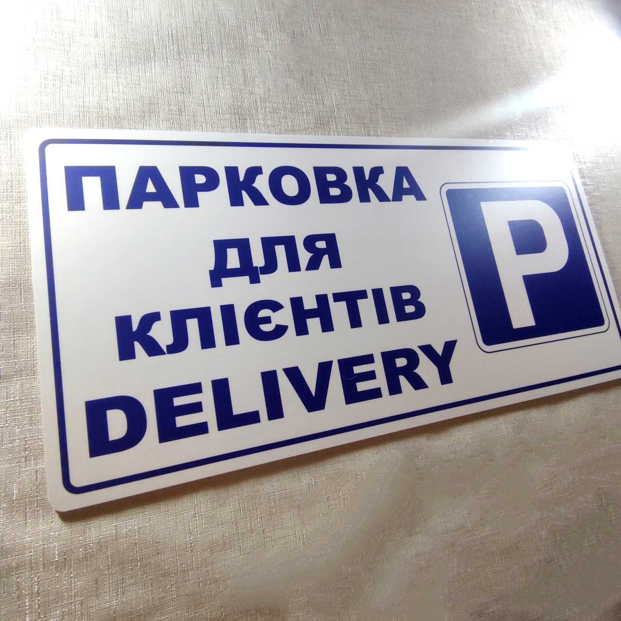 Табличка "Парковка для клиентов" с названием организации от Мир стендов ...