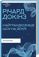 Книга «Найграндіозніше шоу на Землі. Доказ еволюції (Фундація)». Автор - Ричард Докинз