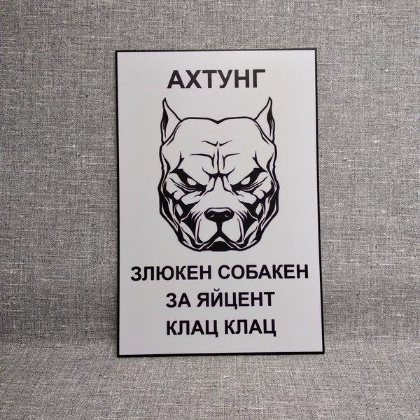Табличка Ахтунг. Злюкен собакен за яйцен клац клац від Світ стендів ...