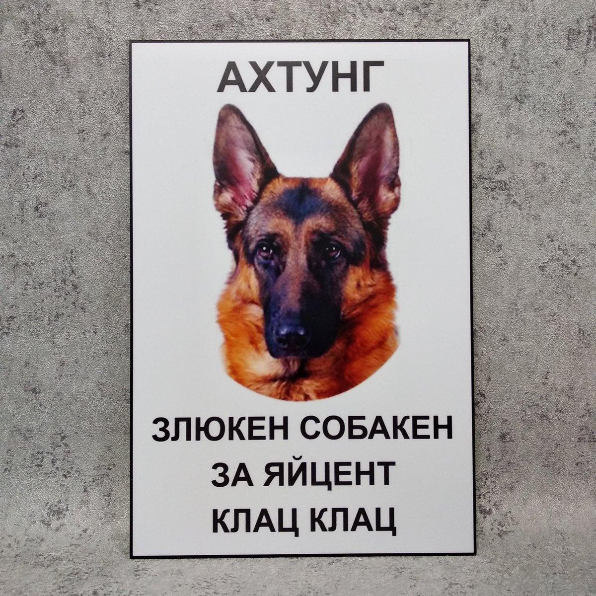 Табличка Ахтунг. Злюкен собакен за яйцен клац клац с фото собаки от Мир ...