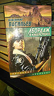 Васильев В. Н. Абордаж в киберспейсе.