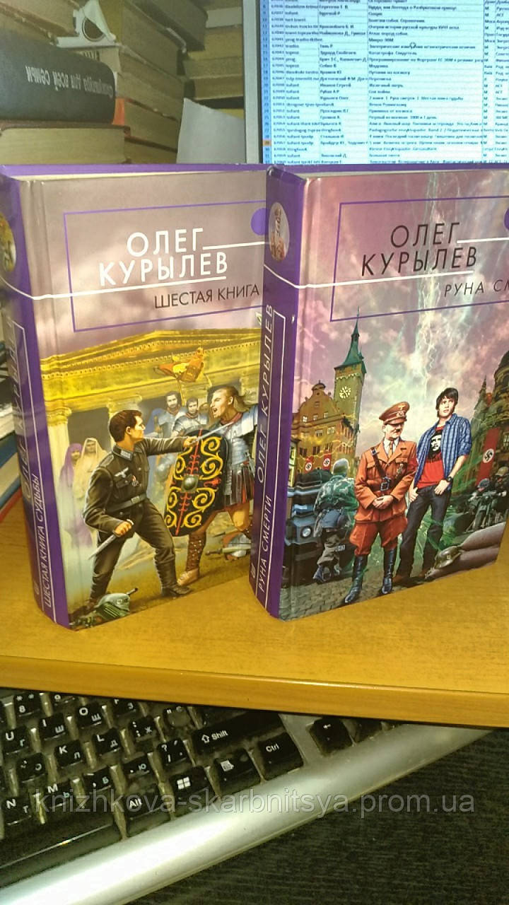 Курив Олег. Руна смерті. Шестирічна книга долі. 2 книги., фото 1