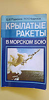 Крылатые ракеты в морском бою Б.И.Родионов Н.Н.Новичков книга б/у