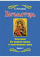 Богоматерь . Описание Ее земной жизни и чудотворных икон. В 2х тт. Поселянин Е.