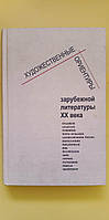 Художественные ориентиры зарубежной литературы ХХ века книга б/у