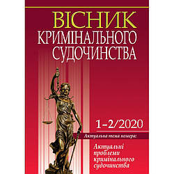 Вісник кримінального судочинства № 1-2/2020