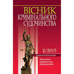 Вісник кримінального судочинства № 2/2015