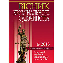 Вісник кримінального судочинства № 4/2018