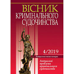 Вісник кримінального судочинства № 4/2019