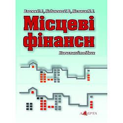 Місцеві фінанси  Власюк Н. І., Мединська Т. В., Мельник М. І.