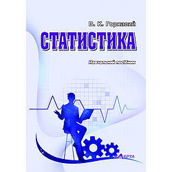 "Статистика" Навчальний посібник  Горкавий В. К.