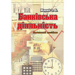 Банківська діяльність  Живко З.Б.