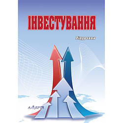 Інвестування (За редакцією В. Г. Федоренка, М. П. Денисенка)