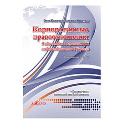 Корпоративные правоотношения в обществах с ограниченной ответственностью. А. Климчук, Т. Христюк.