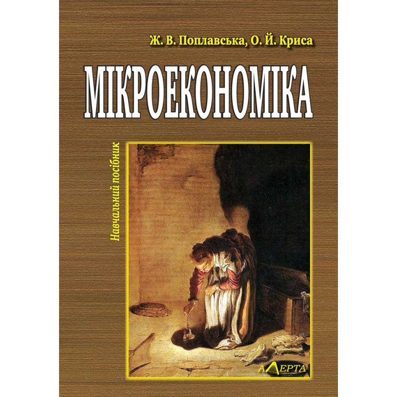 Мікроекономіка. Теорія і практика управлінської економіки  Поплавська Ж. В., Криса О . Й., фото 1