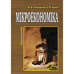 Мікроекономіка. Теорія і практика управлінської економіки  Поплавська Ж. В., Криса О . Й.