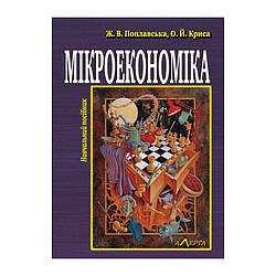Мікроекономіка. Теорія і практика управлінської економіки Поплавська Ж. В., Криса О. Й.