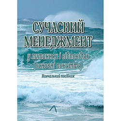 Сучасний менеджмент у питаннях і відповідях