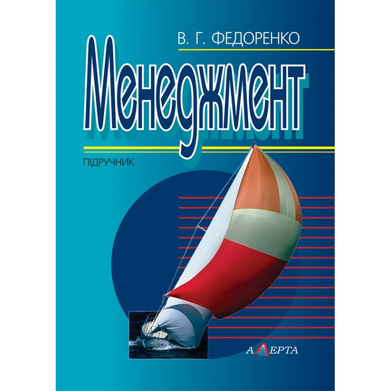 Менеджмент Федоренко В. Г., фото 1