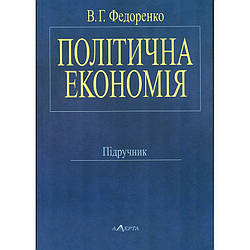 Політична економія Федоренко В. Г.