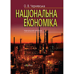 Національна економіка  Чернявська О. В.
