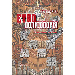 Етнополітологія Коршук Р. М.