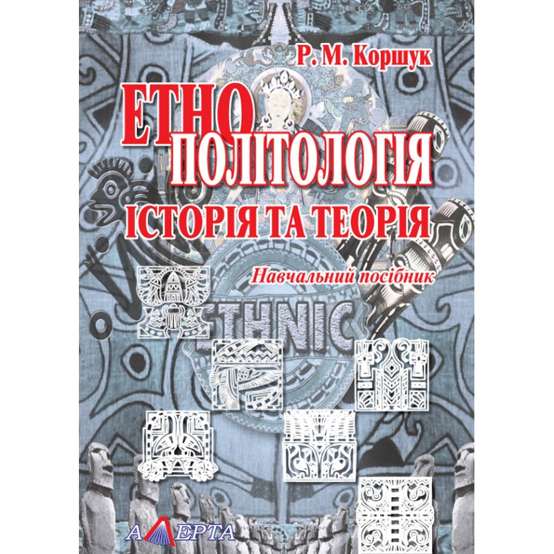 Етнополітологія: Історія та теорія Коршук Р. М., фото 1