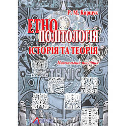 Етнополітологія: Історія та теорія Коршук Р. М.
